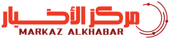 مركز الأخبار – Markaz Alkhabar